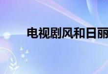 电视剧风和日丽大结局（答案如下）