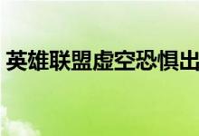 英雄联盟虚空恐惧出装（原来是这样出装的）
