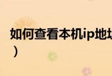 如何查看本机ip地址（查看本机ip地址的方法）