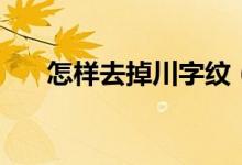 怎样去掉川字纹（去掉川字纹的方法）