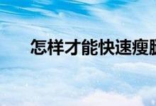 怎样才能快速瘦腿(快速瘦腿的方法)