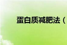 蛋白质减肥法(蛋白质减肥法介绍)