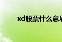 xd股票什么意思（xd股票的解释）