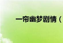 一帘幽梦剧情（一帘幽梦剧情简介）