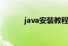java安装教程（java怎么安装）