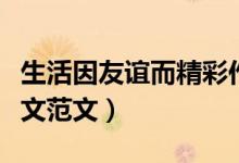生活因友谊而精彩作文（生活因友谊而精彩作文范文）