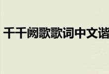 千千阙歌歌词中文谐音（千千阙歌歌词全文）