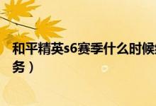 和平精英s6赛季什么时候结束啊（和平精英赛季赛季挑战任务）