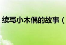 续写小木偶的故事（续写小木偶的故事范文）