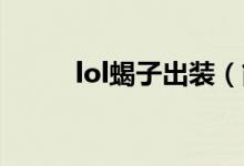 lol蝎子出装（简介 lol蝎子出装）