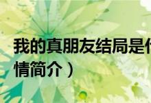 我的真朋友结局是什么（我的真朋友大结局剧情简介）