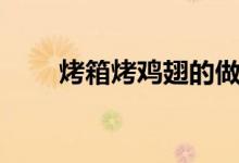 烤箱烤鸡翅的做法（令人垂涎欲滴）