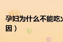 孕妇为什么不能吃火锅（孕妇不能吃火锅的原因）