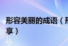 形容美丽的成语(形容女人容颜美丽的词语分享)