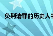 负荆请罪的历史人物是谁（负荆请罪典故）