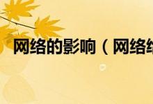 网络的影响（网络给人们带来了什么影响）
