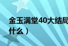 金玉满堂40大结局（电视剧金玉满堂讲的是什么）