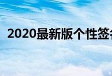 2020最新版个性签名（最新唯美个性签名）