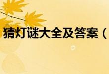 猜灯谜大全及答案（猜灯谜大全及答案精选）
