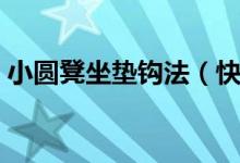 小圆凳坐垫钩法（快给你的小圆凳做一个吧）
