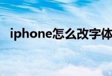 iphone怎么改字体（iphone改字体方法）