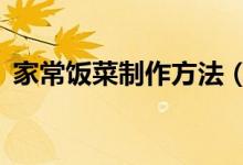 家常饭菜制作方法(这3道家常菜简单易做)