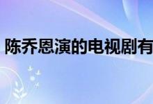 陈乔恩演的电视剧有哪些（这几部都很经典）
