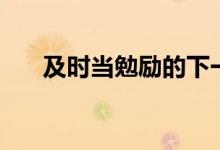 及时当勉励的下一句（下一句是什么）