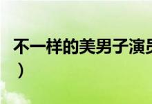 不一样的美男子演员表（不一样的美男子简介）