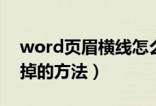 word页眉横线怎么去掉（word页眉横线去掉的方法）