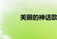 美丽的神话歌词（孙楠韩红版）
