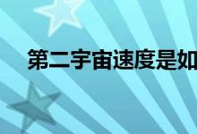 第二宇宙速度是如何计算的(具体算法)