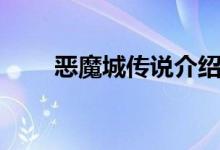 恶魔城传说介绍（恶魔城传说简介）
