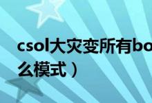 csol大灾变所有boss名称（大灾变是CS的什么模式）