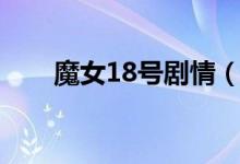 魔女18号剧情（魔女18号剧情简介）