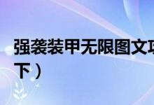 强袭装甲无限图文攻略之巡洋舰（主要攻略如下）