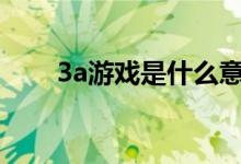 3a游戏是什么意思（制作成本高吗）