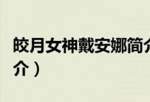 皎月女神戴安娜简介（英雄联盟戴中的安娜简介）