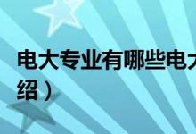 电大专业有哪些电大专业介绍（电大学校的介绍）