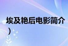 埃及艳后电影简介（埃及艳后电影的剧情介绍）