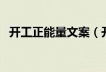 开工正能量文案（开工正能量文案有哪些）