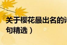 关于樱花最出名的诗句有哪些（关于樱花的诗句精选）