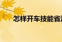 怎样开车技能省油（省油的5个方法）