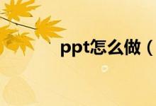 ppt怎么做（答辩ppt的做法）