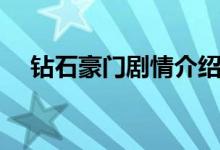 钻石豪门剧情介绍（讲述的是什么故事）