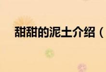 甜甜的泥土介绍（甜甜的泥土介绍简述）