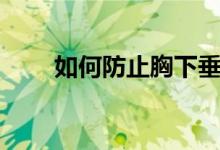 如何防止胸下垂（防止胸下垂方法）