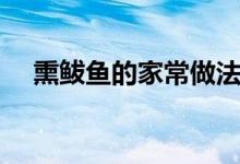 熏鲅鱼的家常做法（熏鲅鱼怎么做好吃）