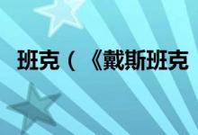 班克（《戴斯班克：培根》剧情流程攻略）