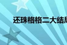 还珠格格二大结局（大结局剧情如下）